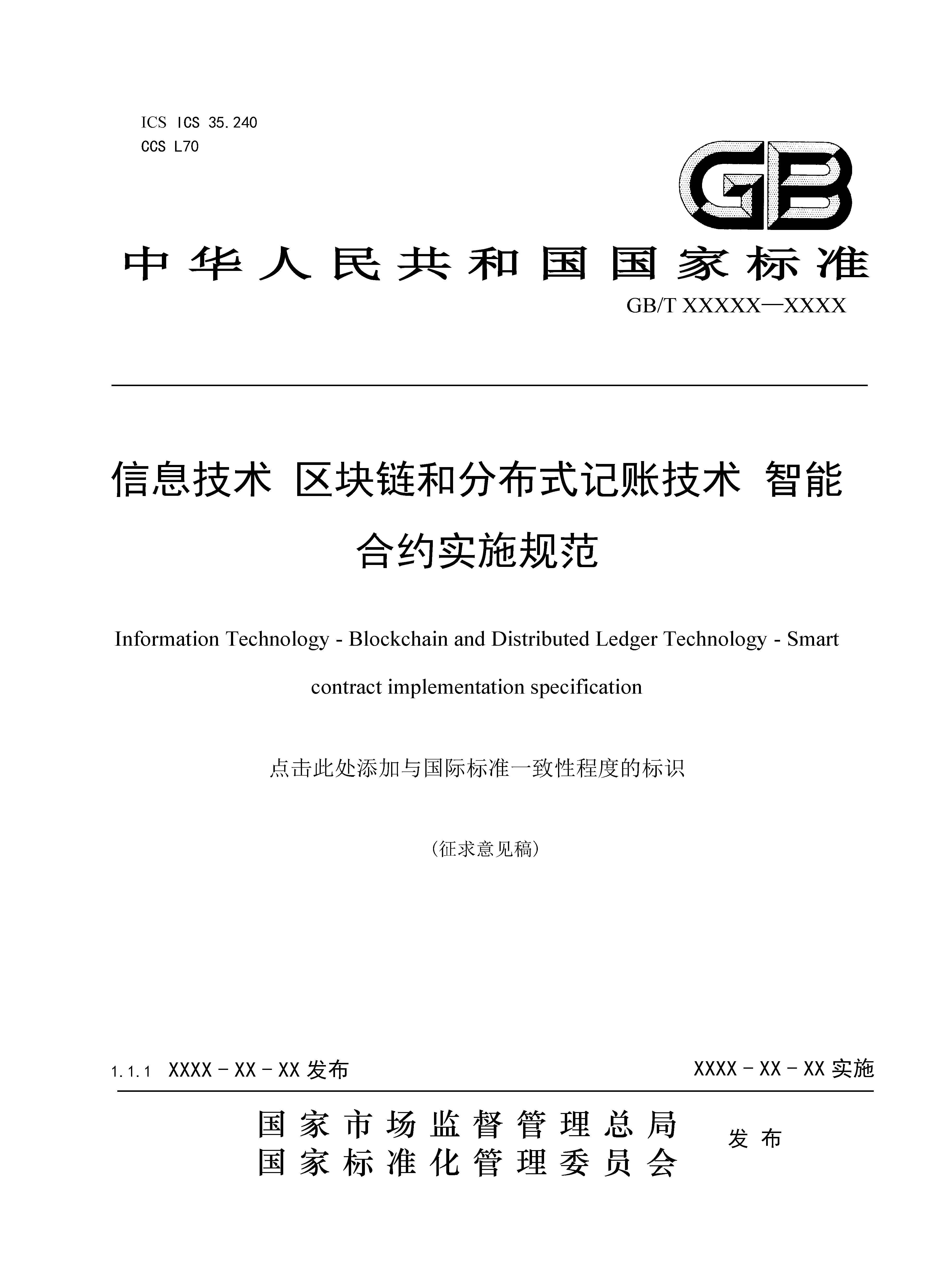 区块链和分布式记账技术 智能合约实施规范 -征求意见稿