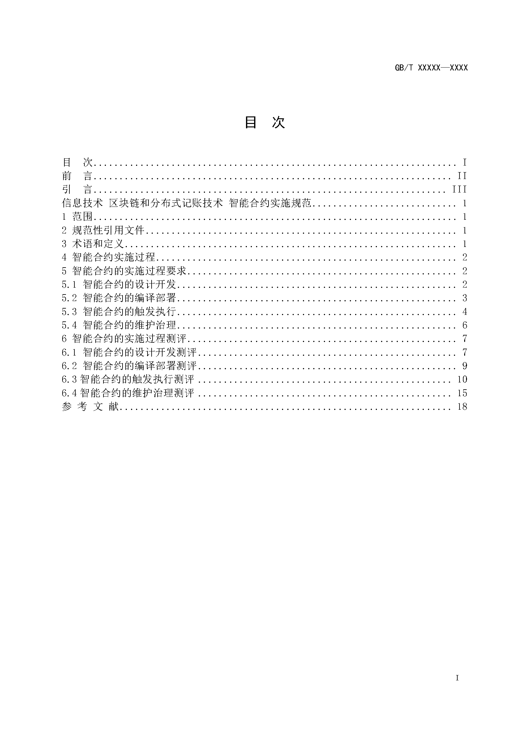 区块链和分布式记账技术 智能合约实施规范 -征求意见稿