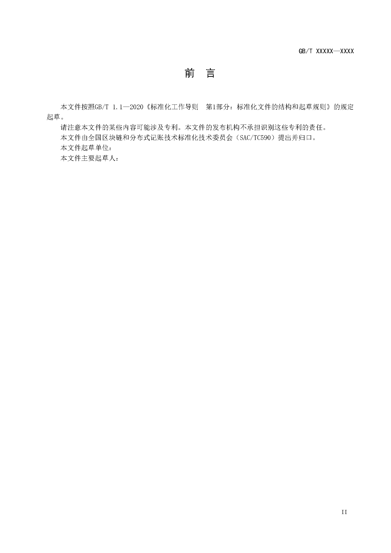 区块链和分布式记账技术 智能合约实施规范 -征求意见稿
