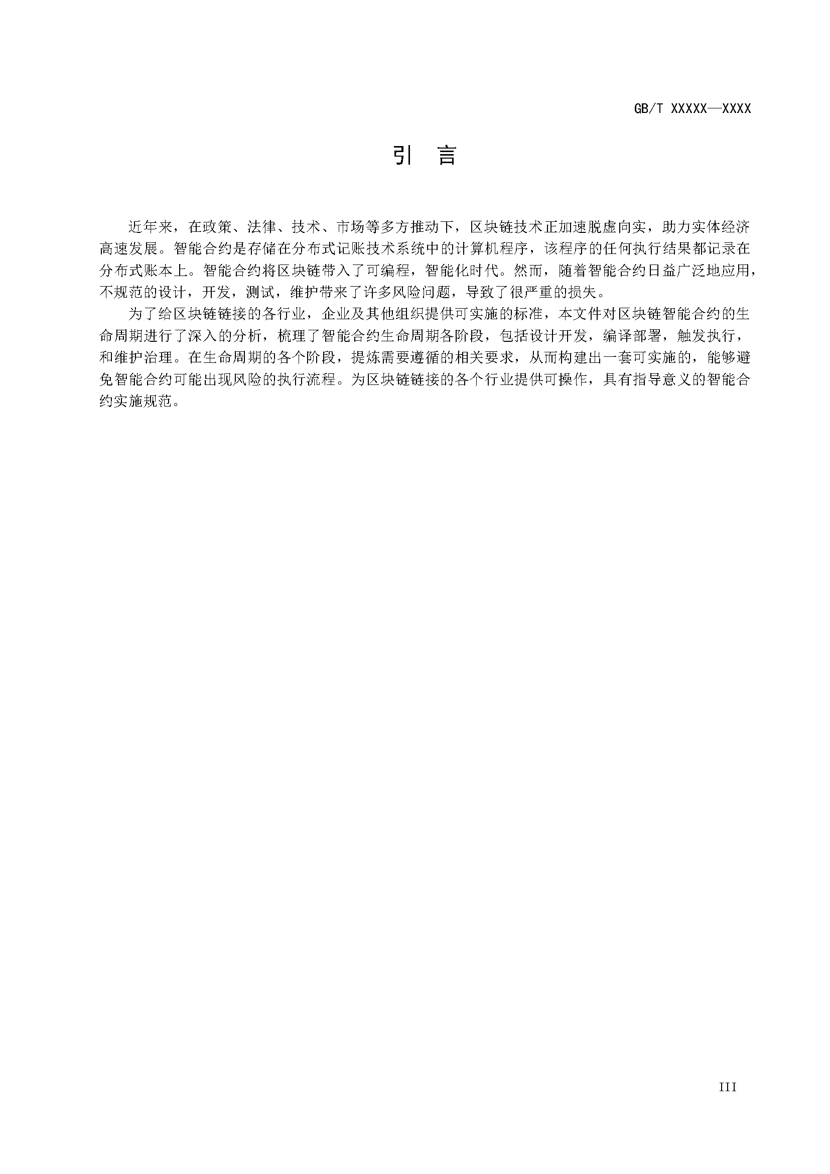 区块链和分布式记账技术 智能合约实施规范 -征求意见稿