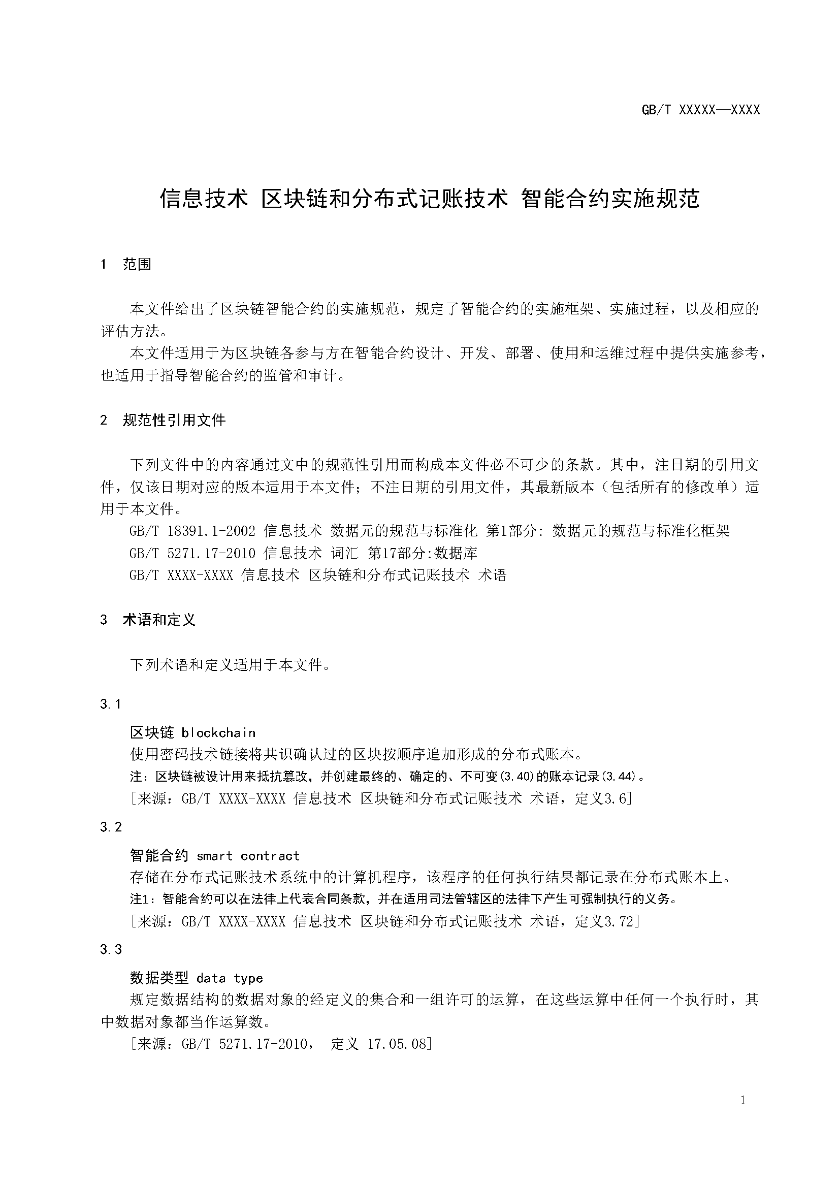 区块链和分布式记账技术 智能合约实施规范 -征求意见稿