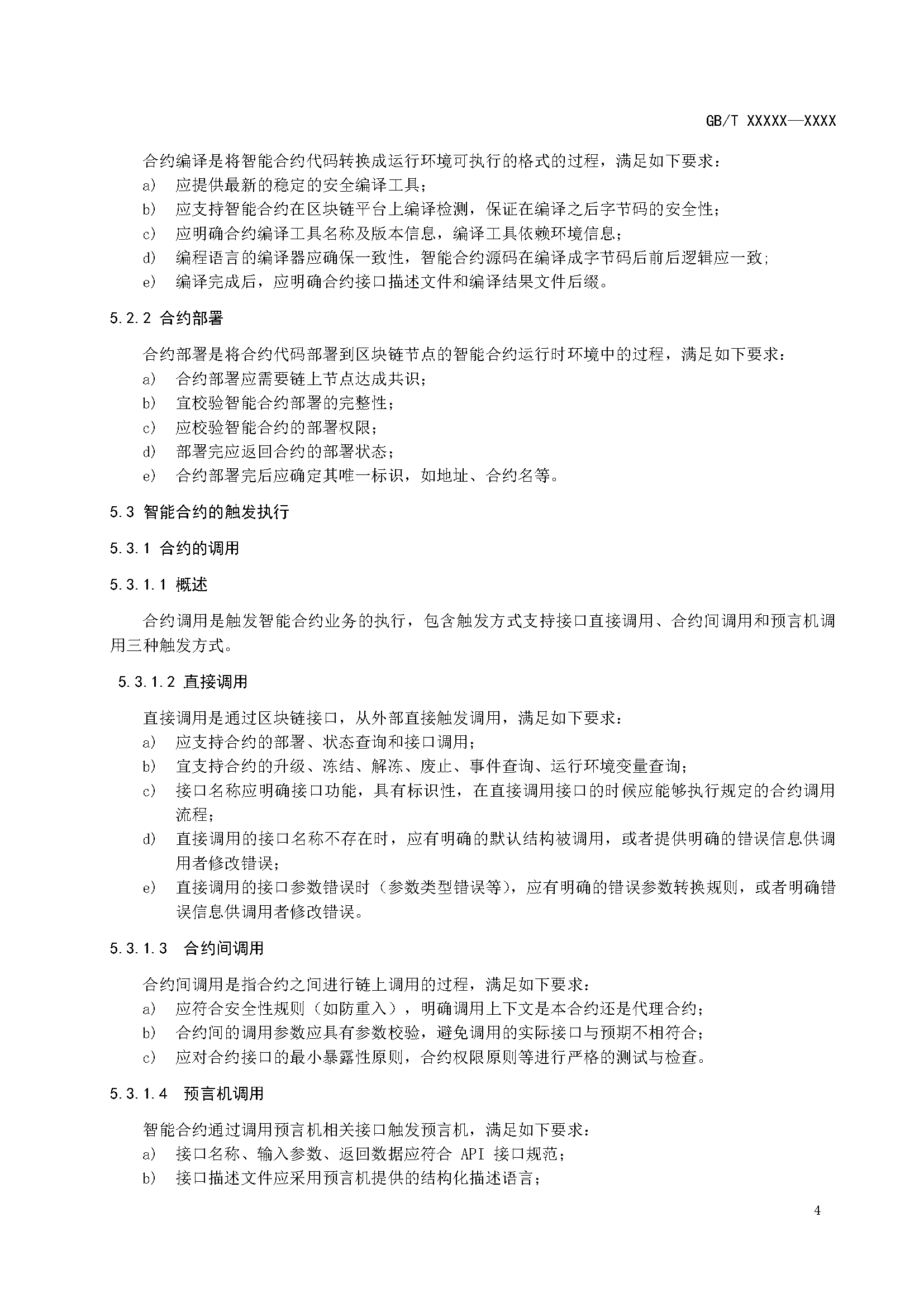 区块链和分布式记账技术 智能合约实施规范 -征求意见稿