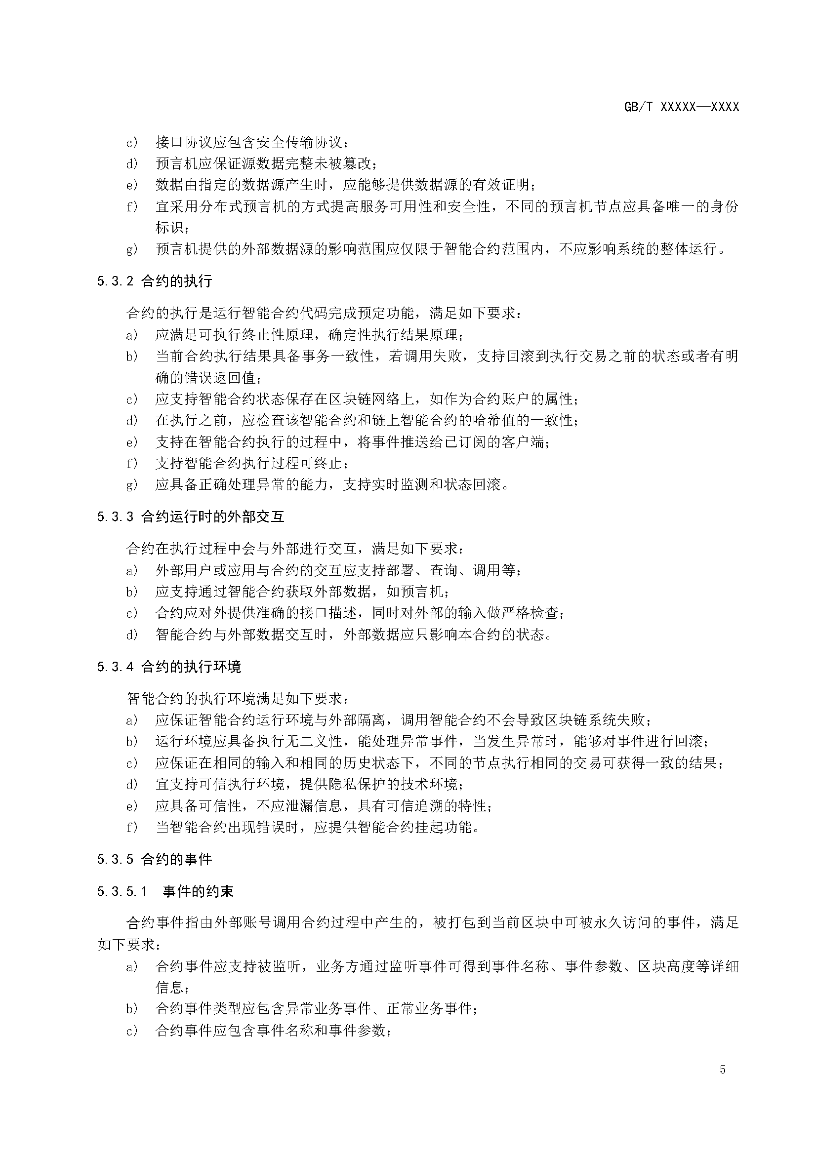 区块链和分布式记账技术 智能合约实施规范 -征求意见稿