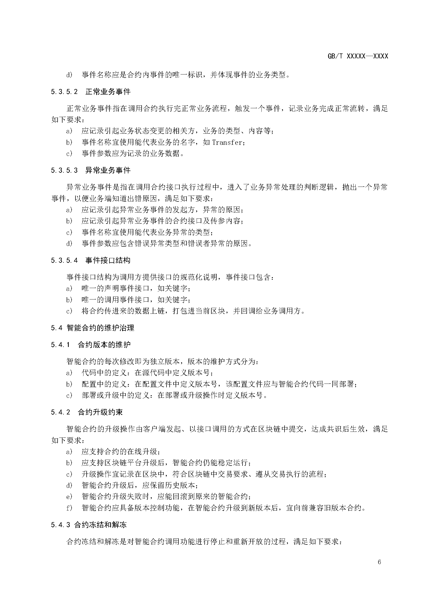 区块链和分布式记账技术 智能合约实施规范 -征求意见稿