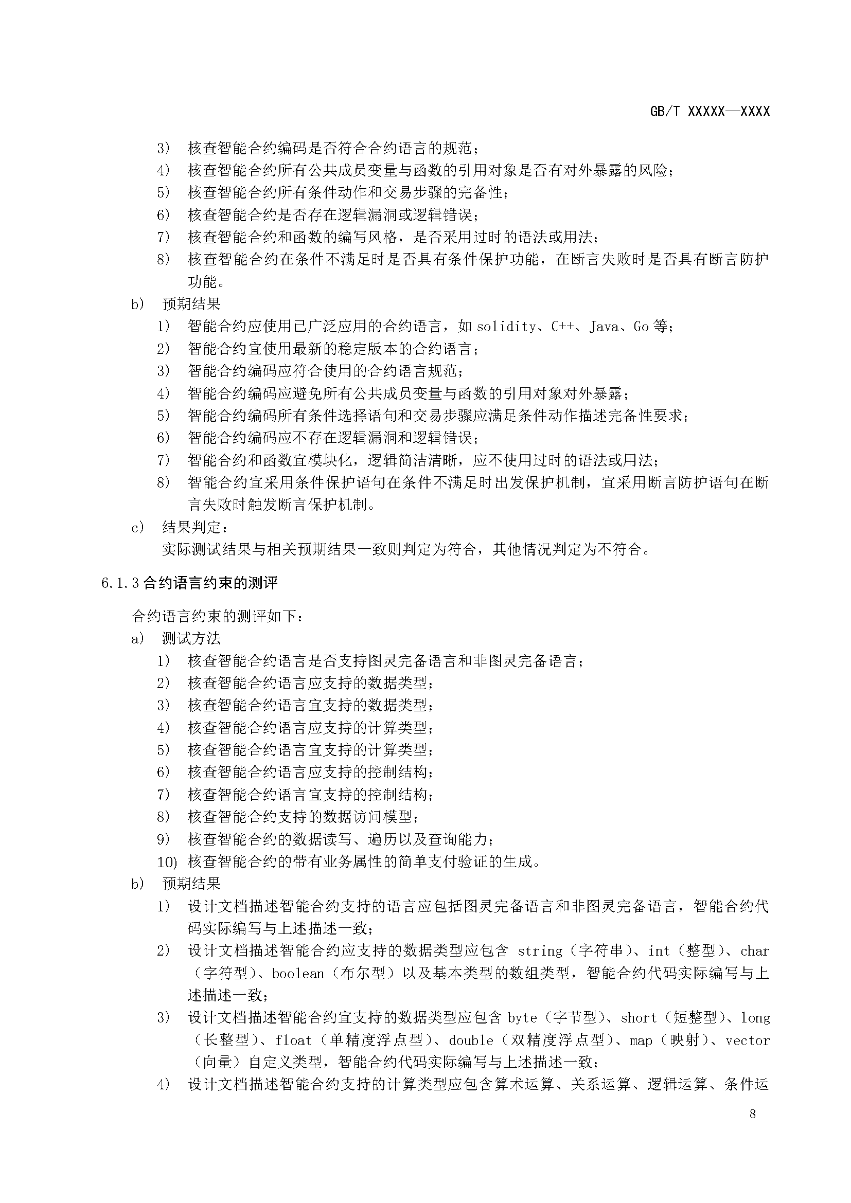 区块链和分布式记账技术 智能合约实施规范 -征求意见稿
