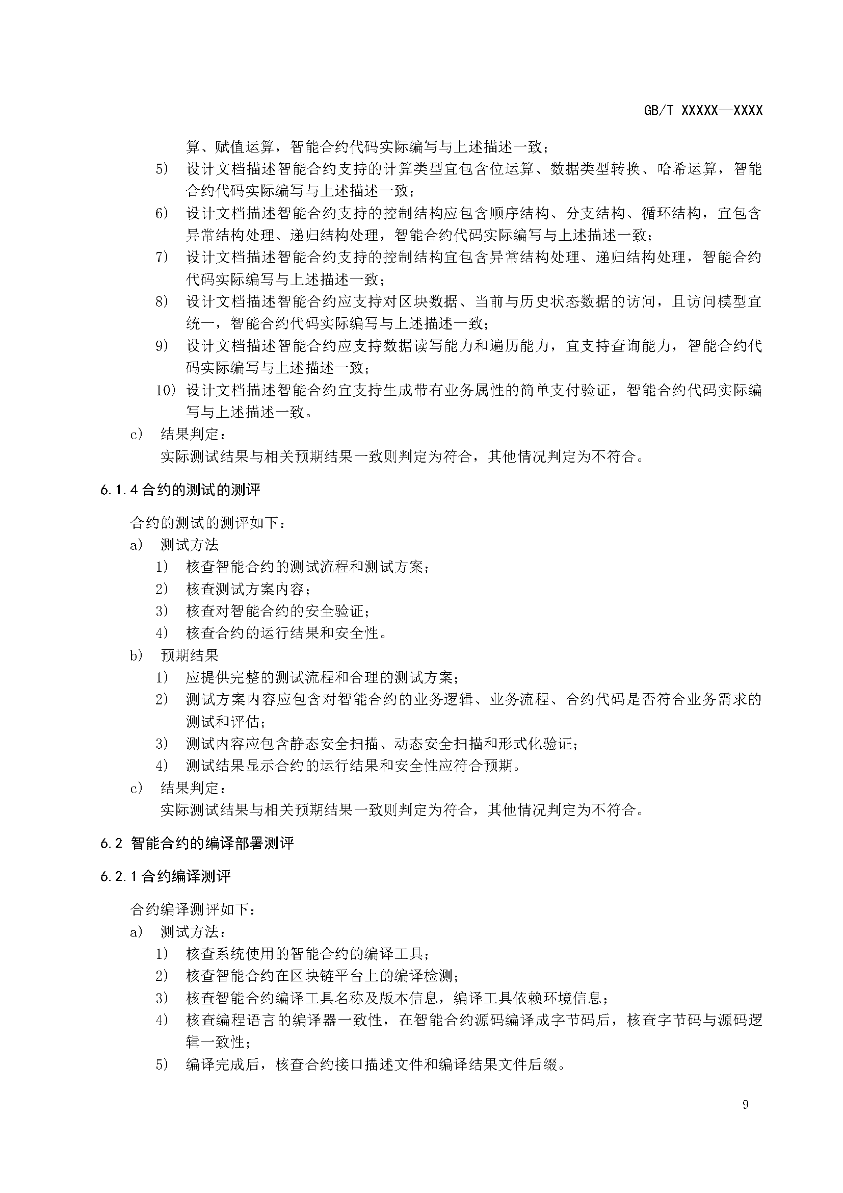区块链和分布式记账技术 智能合约实施规范 -征求意见稿