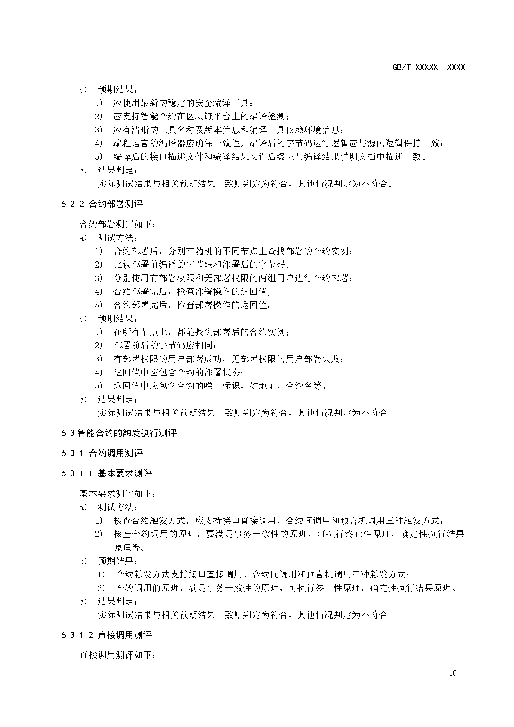 区块链和分布式记账技术 智能合约实施规范 -征求意见稿