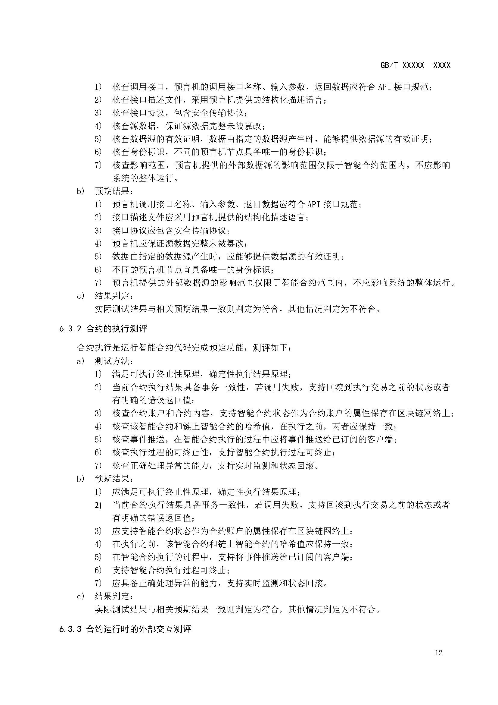 区块链和分布式记账技术 智能合约实施规范 -征求意见稿