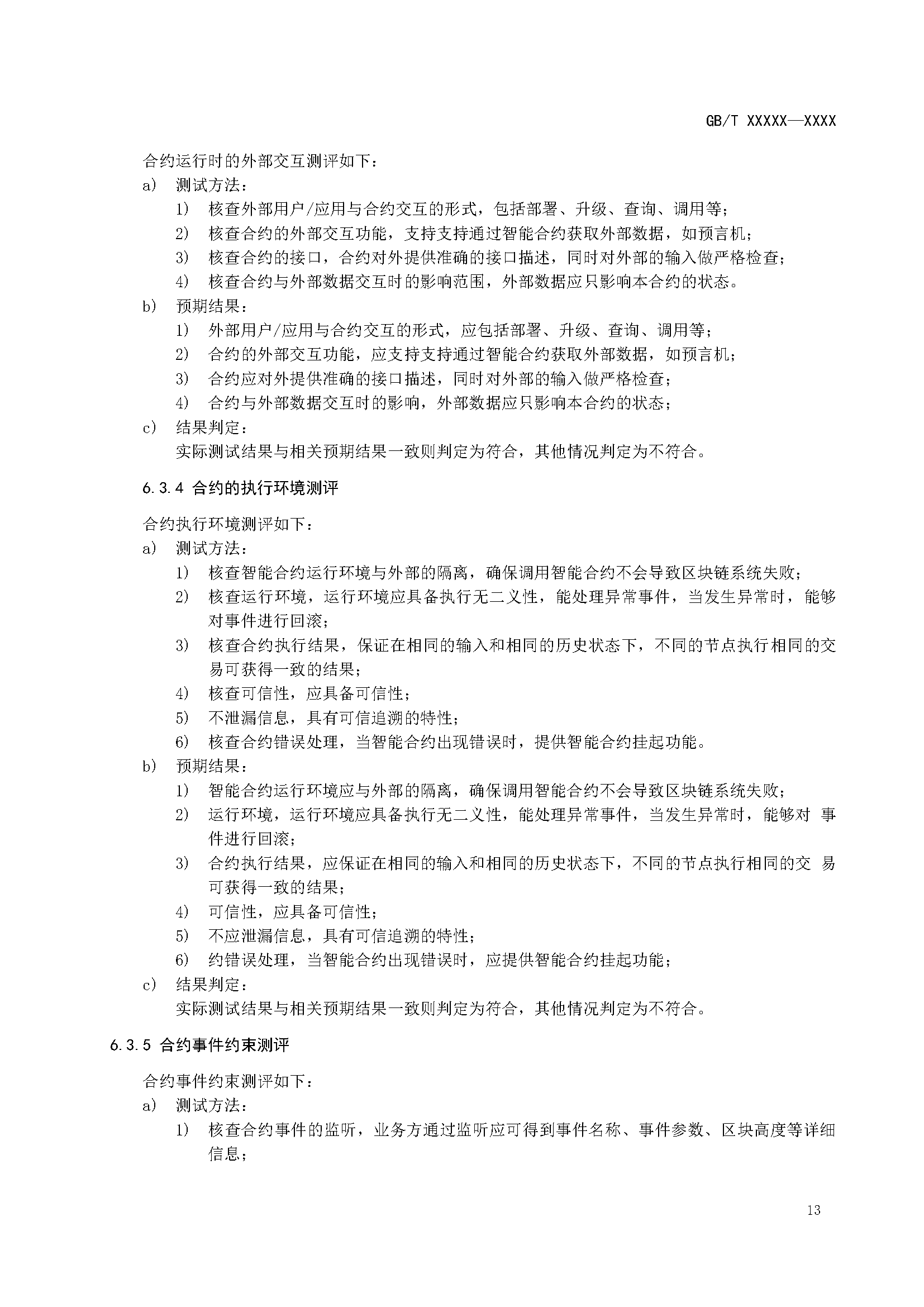 区块链和分布式记账技术 智能合约实施规范 -征求意见稿