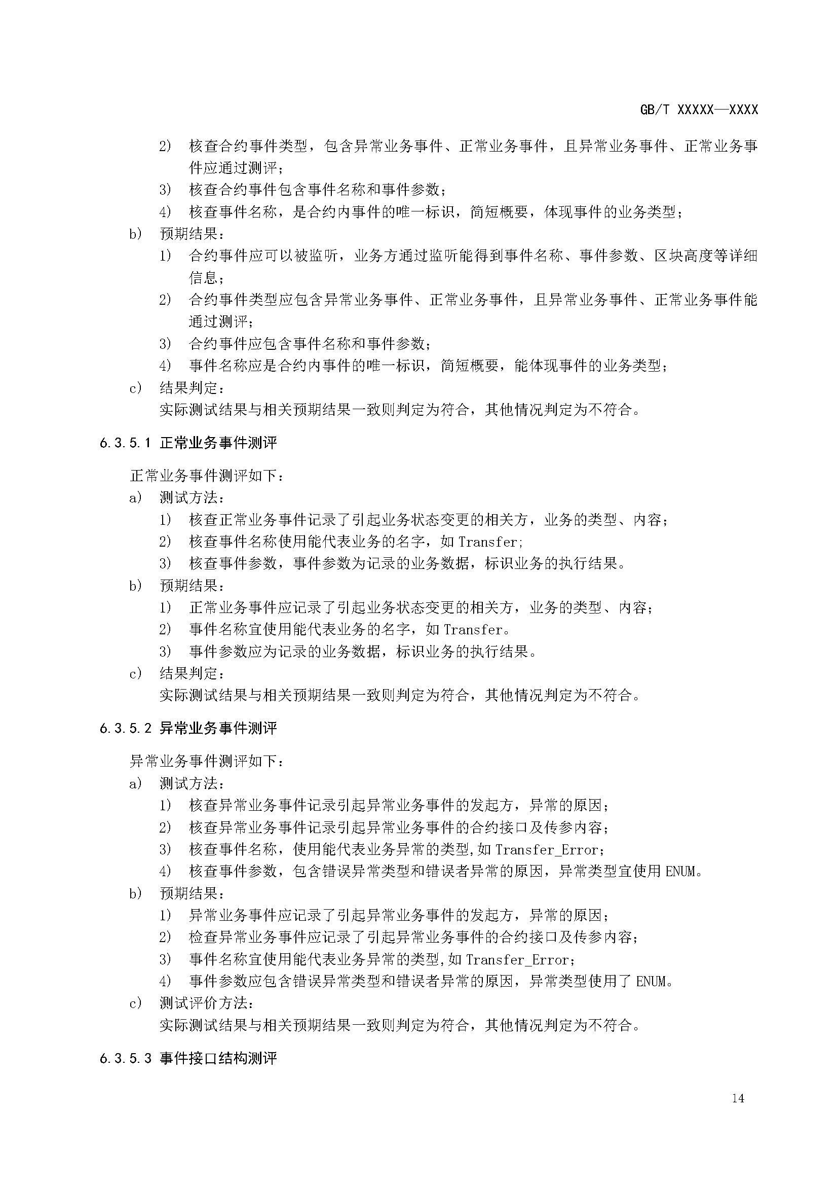 区块链和分布式记账技术 智能合约实施规范 -征求意见稿