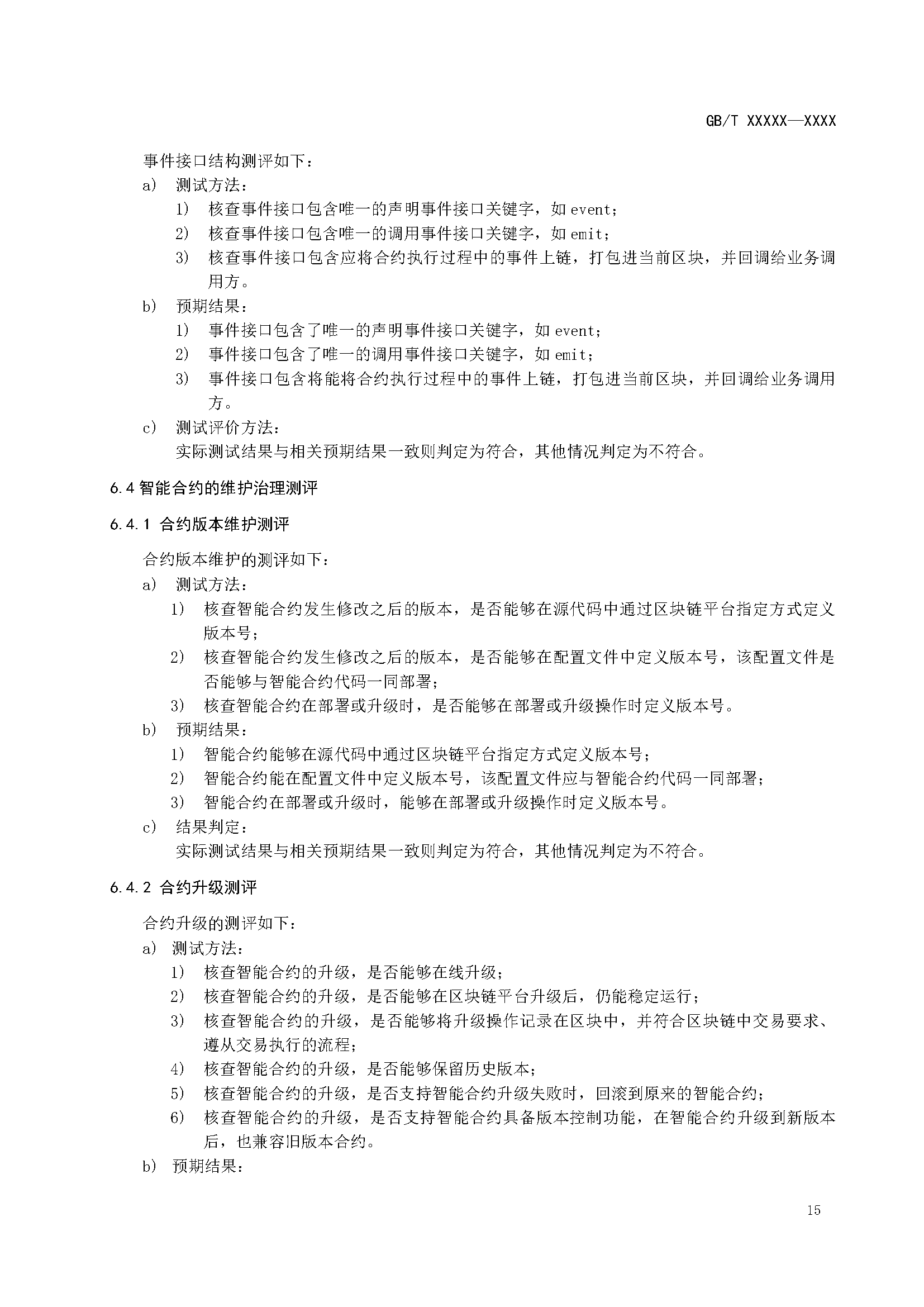 区块链和分布式记账技术 智能合约实施规范 -征求意见稿