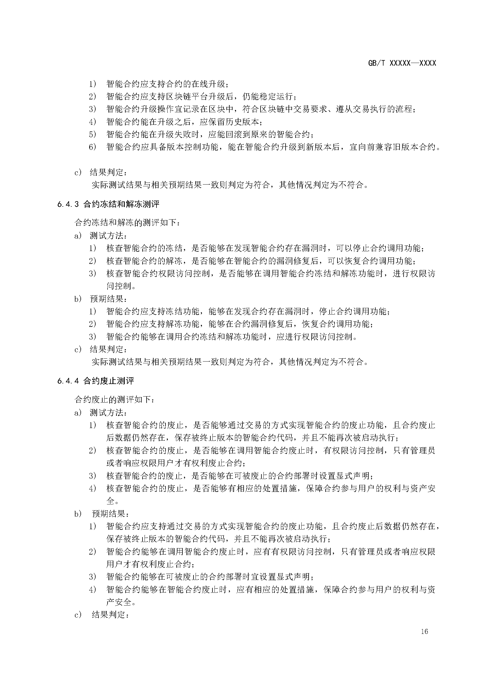 区块链和分布式记账技术 智能合约实施规范 -征求意见稿