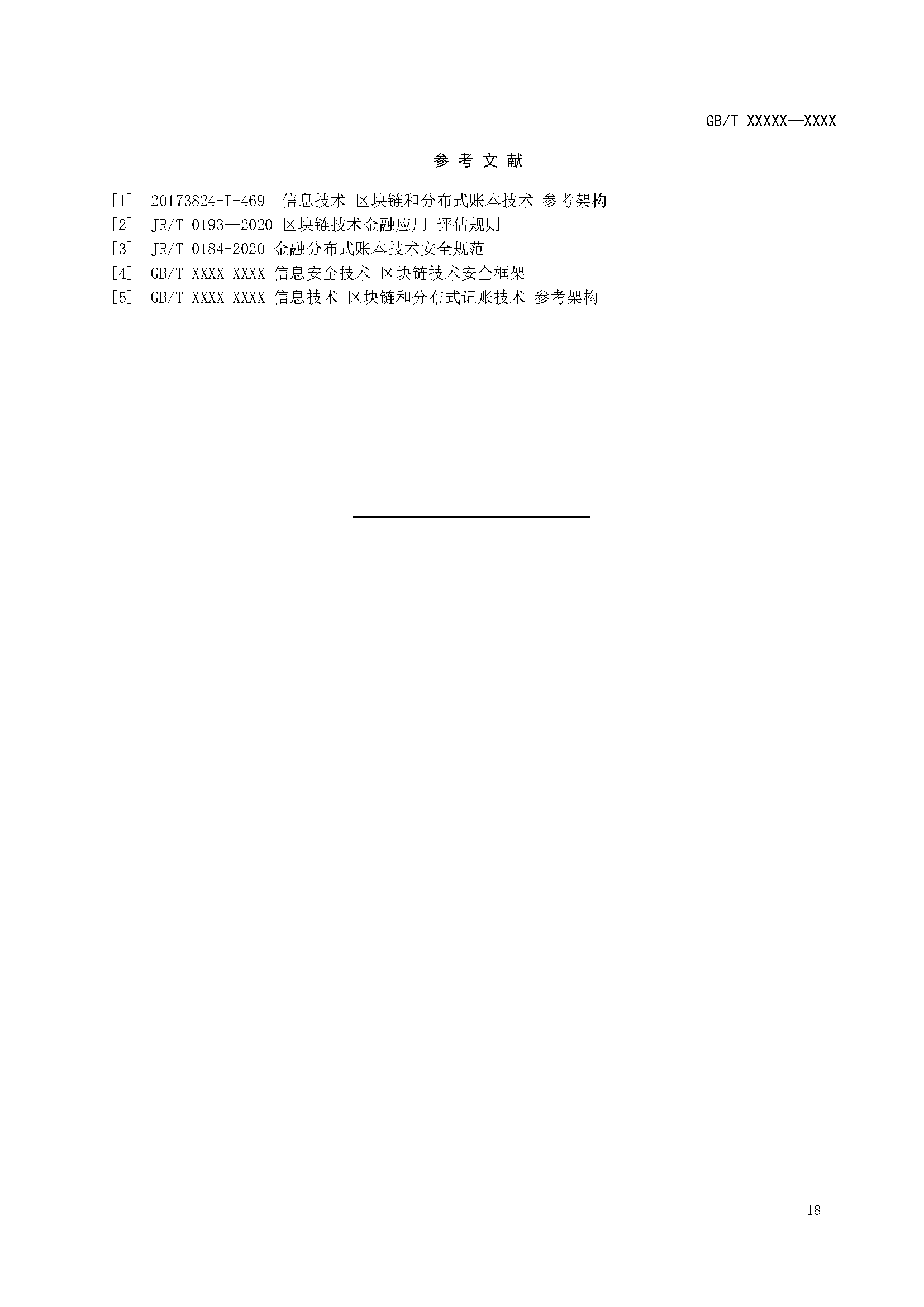 区块链和分布式记账技术 智能合约实施规范 -征求意见稿