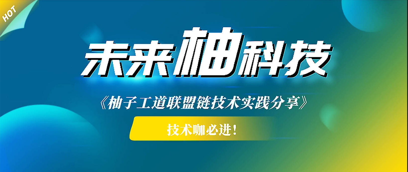 未来柚科技|柚子工道技术咖分享：区块链-智能合约开发基础及完整生命周期