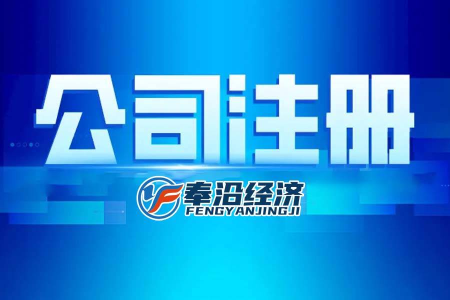 奉沿解读：上海注册公司的流程