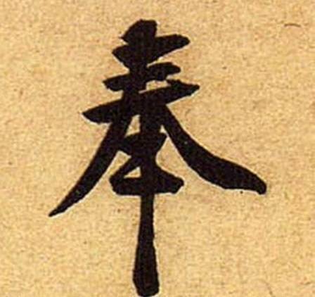 百家姓·各大姓氏｜奉友湘：“奉”天承运来自何方<strong></p>
<p>奉币</strong>？