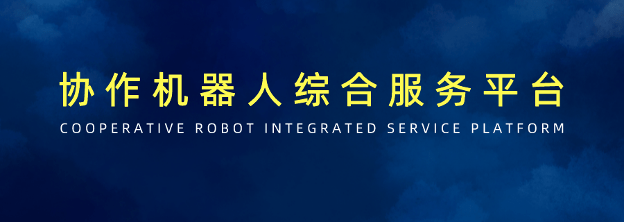 什么是协作型机器人<strong></p>
<p>炒币机器人</strong>？为什么优傲机器人是协作型机器人？