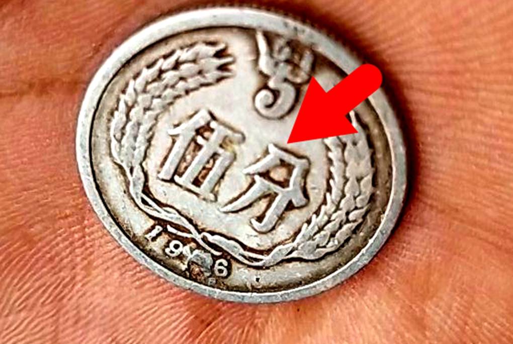 分币中的币中币<strong></p>
<p>清币</strong>，如果是这个年份的，一枚叫价1600元钱