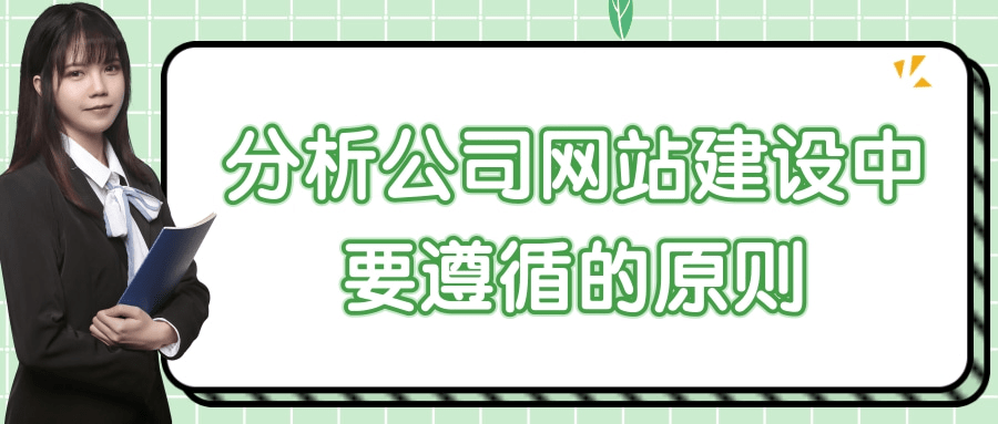 分析公司网站建设中要遵循的原则