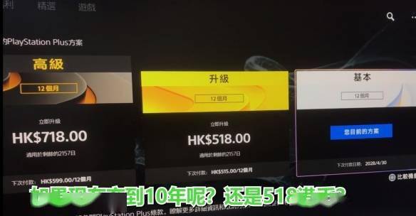 PS+升级会员所需费用出现封顶价：518港币&amp;amp;718港币