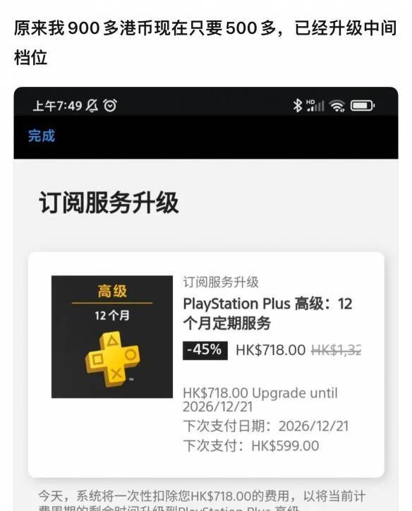 PS+升级会员所需费用出现封顶价：518港币&amp;amp;718港币