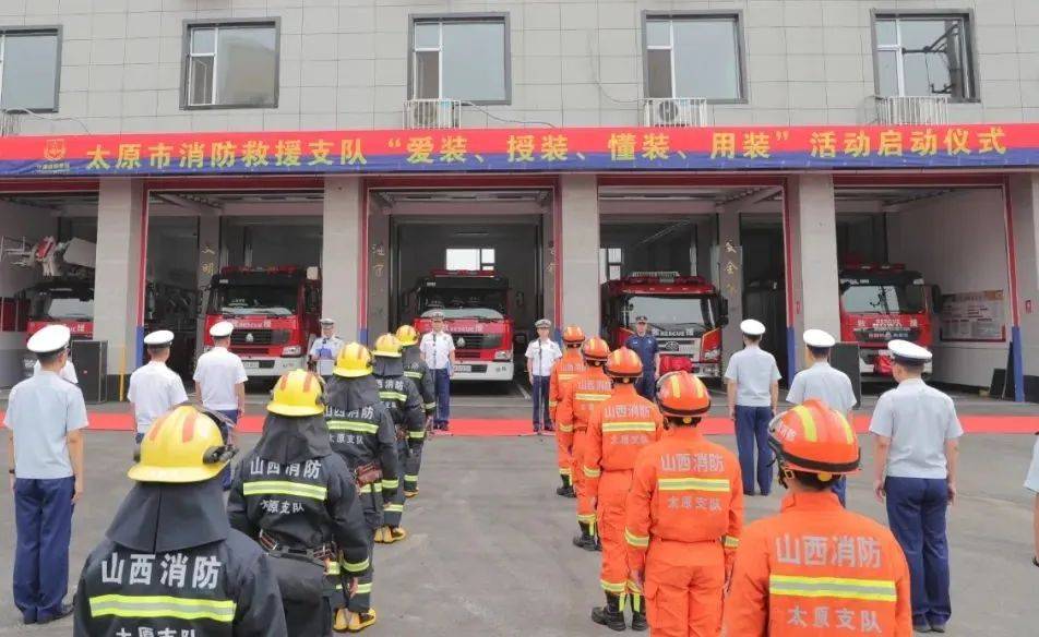 爱装、授装、懂装、用装 太原消防这个仪式激荡人心
