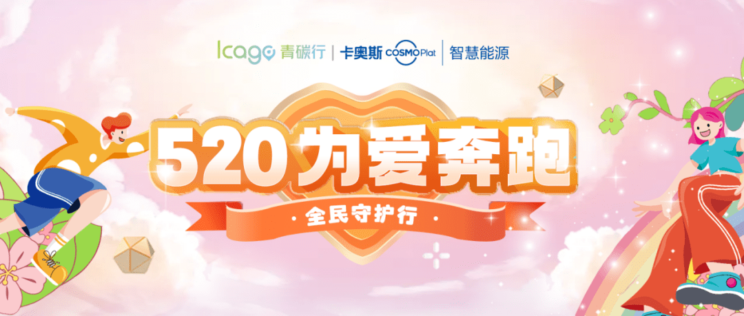 一起为爱奔跑<strong></p>
<p>币爱</strong>！首发数字藏品、千元实物大奖、实时到账数字人民币等你来解锁