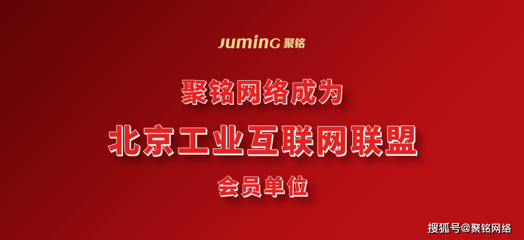 聚铭网络受邀加入北京工业互联网联盟