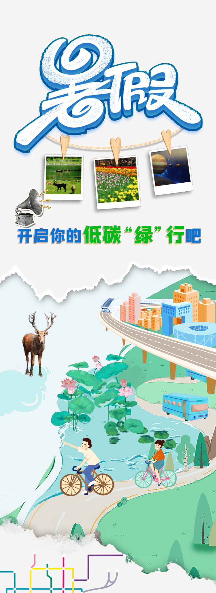 暑假<strong></p>
<p>绿行币</strong>，一起“绿”行！