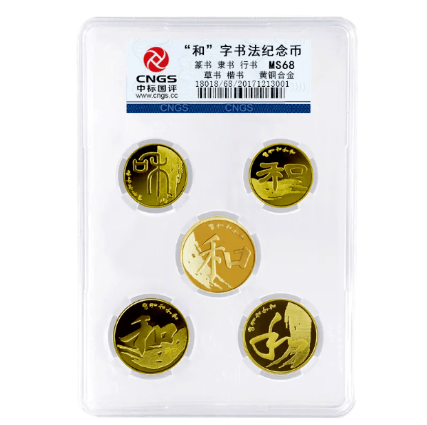 和字书法币封装套装<strong></p>
<p>法币充值</strong>，上架开售！