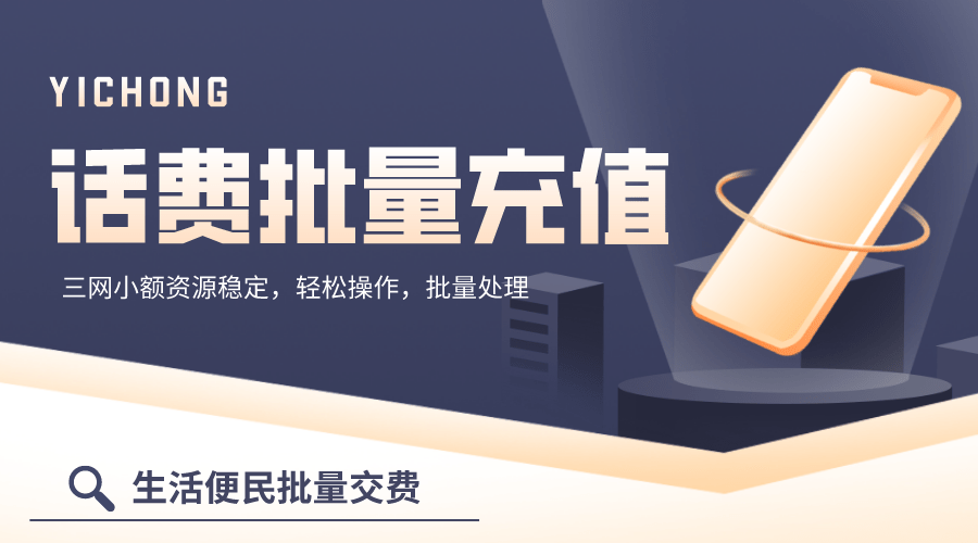 话费批量充值会遇到哪些问题
