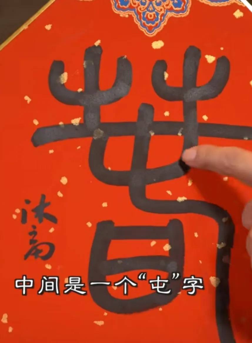 李亚鹏写了一个“春”字<strong></p>
<p>币网</strong>，售价200万网民币，却被众多网友骂