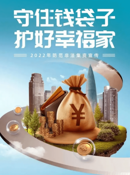 云台山茶旅集团提醒大家守住钱袋子护好幸福家<strong></p>
<p>拆分币</strong>，防范非法集资陷阱