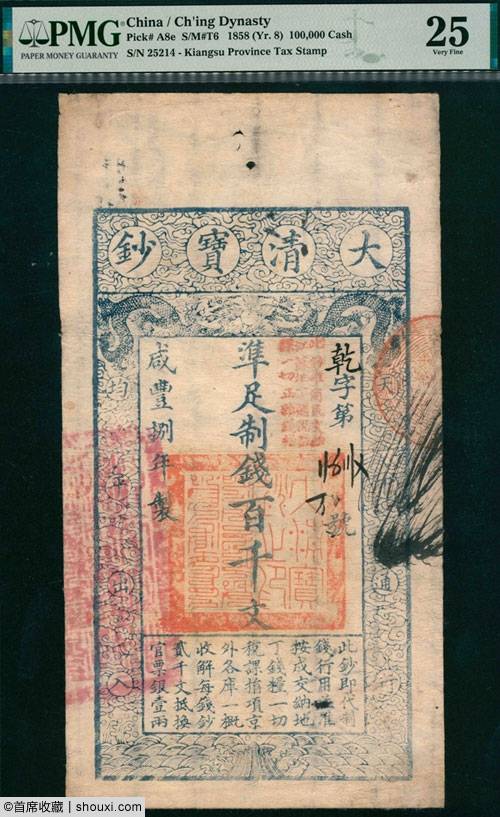 宜和：咸丰八年百千文 66EPQ一版币黑三拖