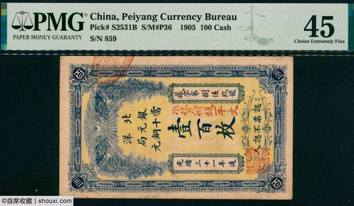 宜和：咸丰八年百千文 66EPQ一版币黑三拖