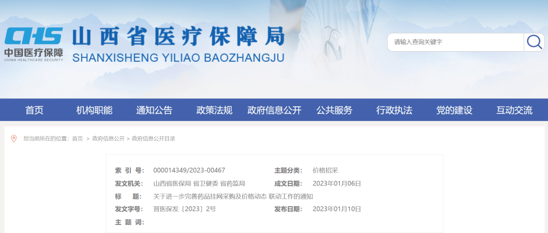 山西：非集采药品挂网须至少在四省市之一平台有挂网价格
