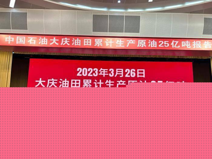 中国石油大庆油田累计生产原油突破25亿吨 占中国陆上原油总产量36%