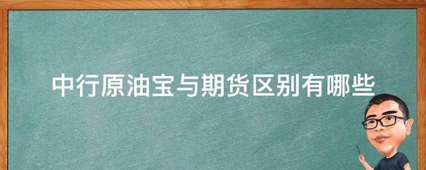 中行原油宝与期货区别有哪些