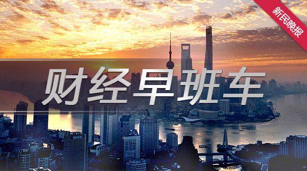 财经早班车丨社保基金投资范围增加套保 股票投资比例最高可达40%