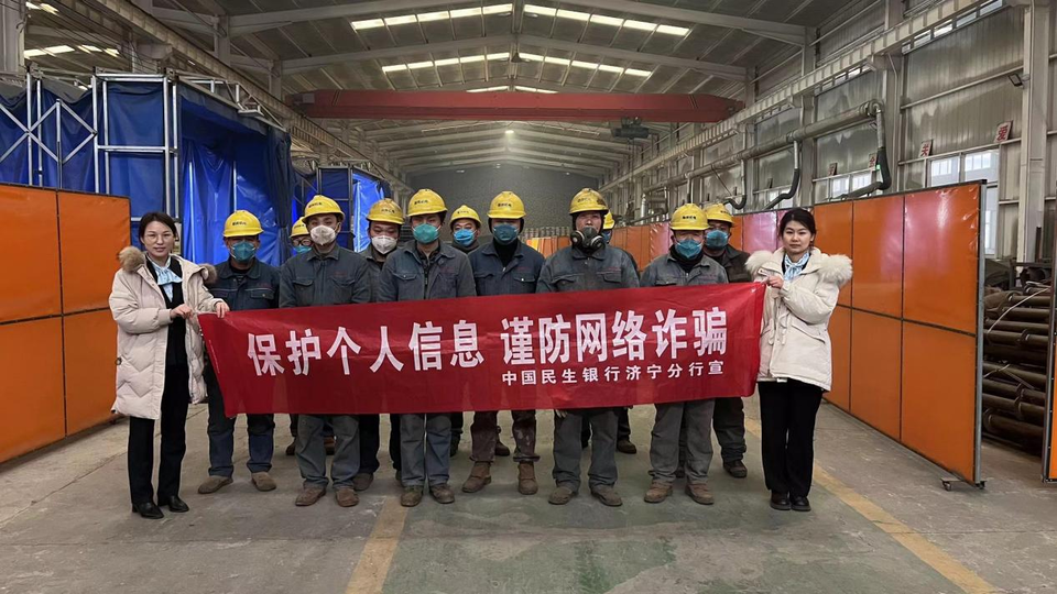 民生银行济宁邹城支行：保护个人信息 防范网络诈骗