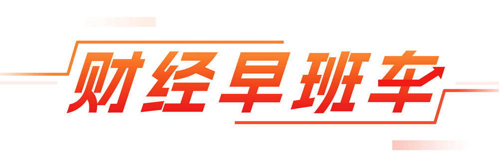 新华日报财经早班车（3月25日）