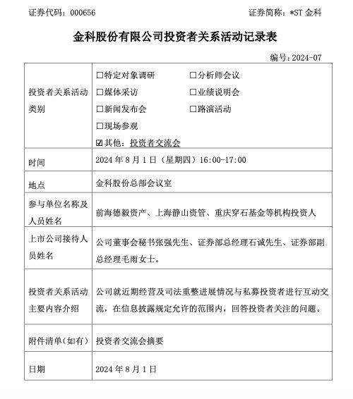 *ST金科：已收到中金资本参与重整投资的意向函 招商平安资产已参与重整投资报名并缴纳完毕足额保证金