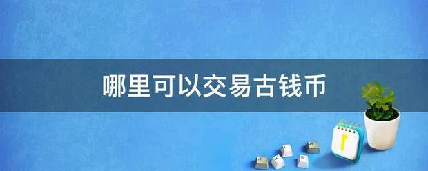 哪里可以交易古钱币