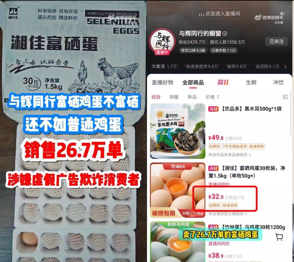 富硒鸡蛋不富硒？与辉同行带货产品遭“打假”<strong></p>
<p>货币交易app</strong>，多方回应