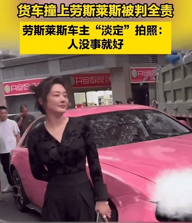 货车撞上劳斯莱斯！货车司机全责浑身发抖<strong></p>
<p>货币交易app</strong>，女车主淡定拍照