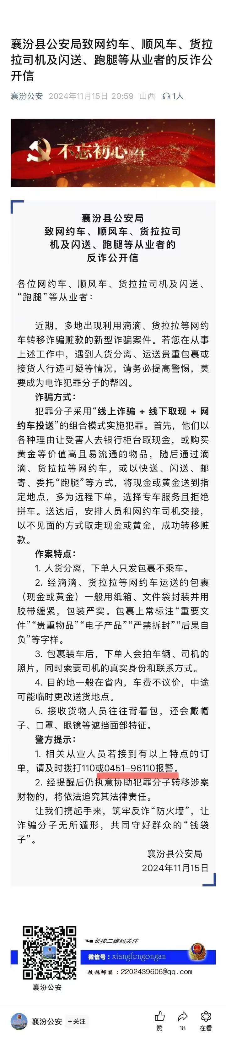 山西一公安局发反诈公开信<strong></p>
<p>全球交易货币</strong>，留哈尔滨的报警电话，被指照搬出乌龙