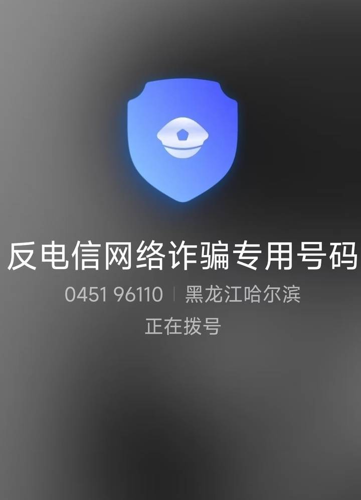 山西一公安局发反诈公开信<strong></p>
<p>全球交易货币</strong>，留哈尔滨的报警电话，被指照搬出乌龙