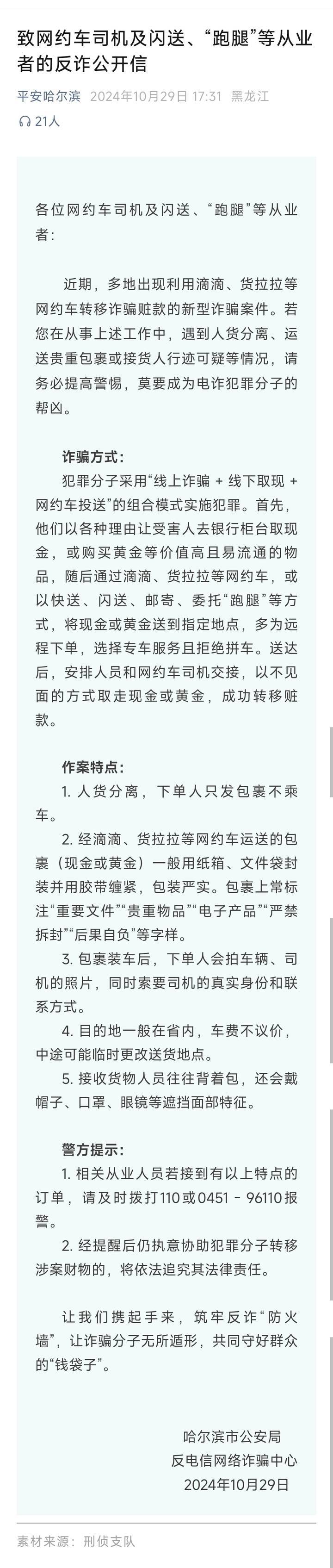 山西一公安局发反诈公开信<strong></p>
<p>全球交易货币</strong>，留哈尔滨的报警电话，被指照搬出乌龙