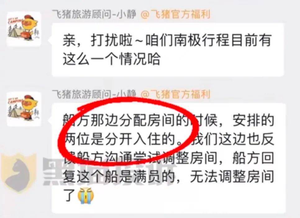 夫妻花19万去南极想睡一间房被拒<strong></p>
<p>币信</strong>，飞猪回应