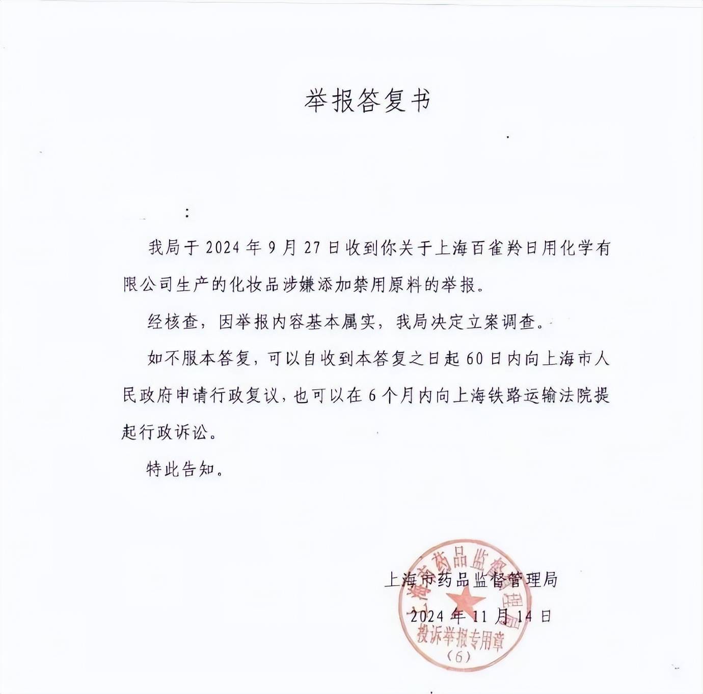 热搜第一！上海市药监局：百雀羚化妆品涉嫌添加禁用原料基本属实<strong></p>
<p>币信</strong>，决定立案调查